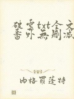 破云txt全文番外无删减