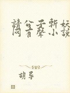 请公子斩妖听书网有声小说