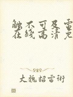 触不可及电视剧在线高清免费观看封面