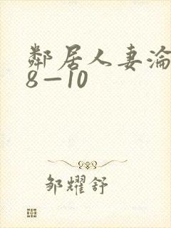 邻居人妻沦陷史8—10