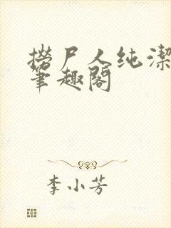 捞尸人纯洁小龙笔趣阁封面