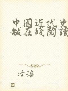 中国近代史蒋廷黻在线阅读