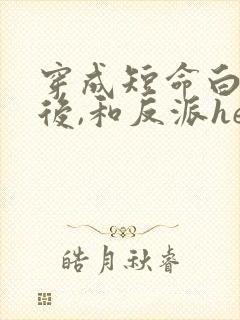 穿成短命白月光后,和反派he了》