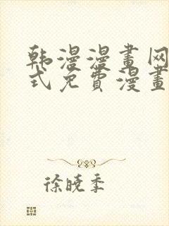 韩漫漫画网下拉式免费漫画