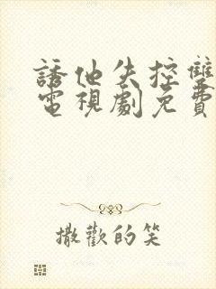 诱他失控双男主电视剧免费观看全集