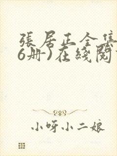 张居正全集(全6册)在线阅读阅读全文封面