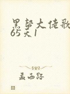 黑帮大佬歌的365天1封面