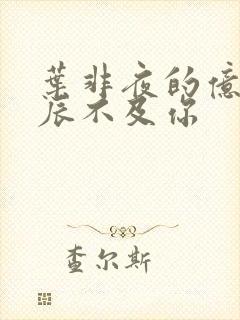 叶非夜的亿万星辰不及你