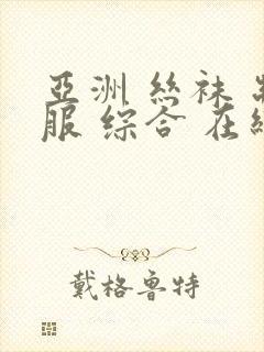 亚洲 丝袜 制服 综合 在线