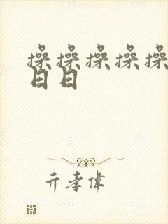 操操操操操日日日日封面
