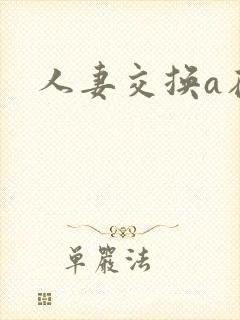 人妻交换a在线