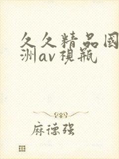 久久精品国产亚洲av视瓶