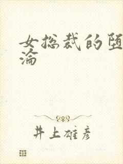 女总裁的堕落沉沦