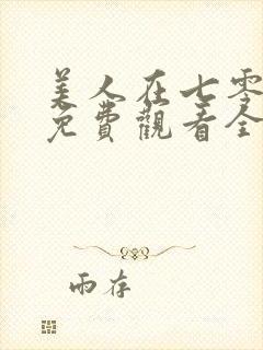 美人在七零短剧免费观看全集高清