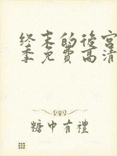 终末的后宫第一季免费高清在线观看