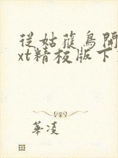 从姑获鸟开始txt精校版下载