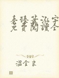 秦臻萧泓宇小说免费阅读全文无弹窗