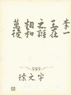 万相之王李洛最后和谁在一起封面