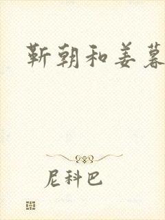 靳朝和姜暮关系