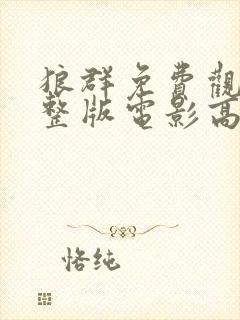 狼群免费观看完整版电影高清