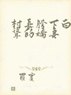 村长胯下白嫩高耸的娇妻