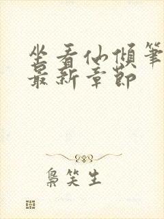 坐看仙倾笔趣阁最新章节