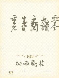 重生之九零年代免费阅读全文