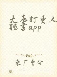 大奉打更人免费听书app