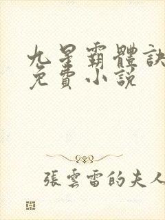 九星霸体诀龙尘免费小说