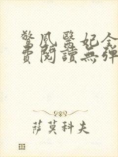 惊凰医妃全文免费阅读无弹窗封面