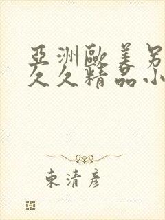 亚洲欧美另类久久久精品小说