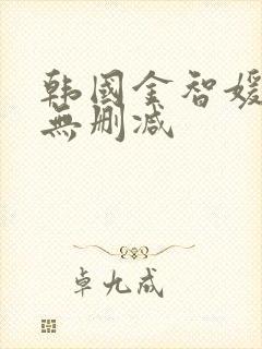 韩国金智媛三级无删减封面