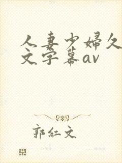 人妻少妇久久中文字幕av