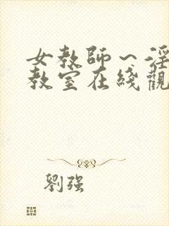 女教师～淫辱の教室在线观看