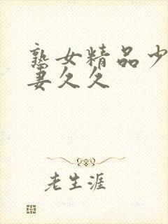 熟女精品少妇人妻久久封面