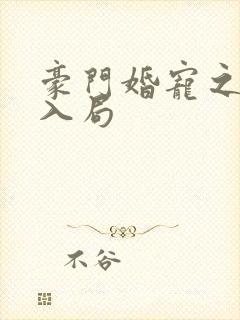 豪门婚宠之诱妻入局