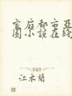 家庭都市亚洲校园小说在线阅读封面