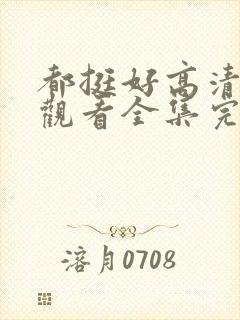 都挺好高清免费观看全集完整版