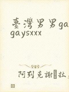 台湾男男gaygaysxxx