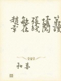 赵敏张倩第28章在线阅读