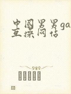中国男男gay互操网站