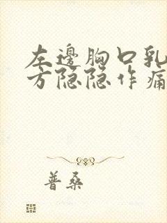 左边胸口乳房上方隐隐作痛