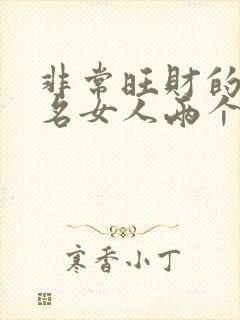 非常旺财的微信名女人两个字