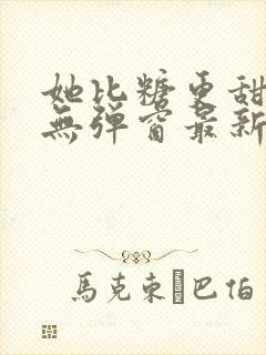 她比糖更甜小说无弹窗最新章节封面