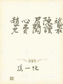 赵心眉陈斌小说免费阅读最新章节