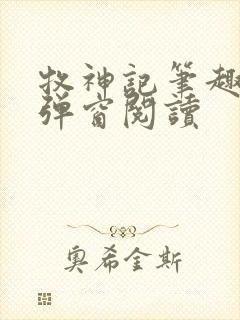 牧神记笔趣阁无弹窗阅读