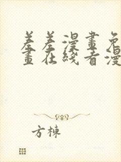 差差漫画免费漫画在线看漫画入口