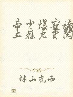 帝少爆宠娇妻霸上瘾免费阅读