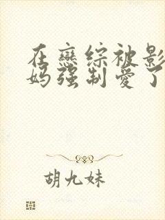 在恋综被影后后妈强制爱了漫画