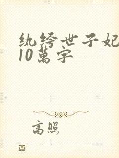 纨绔世子妃番外10万字
